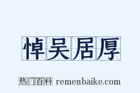 悼吴居厚是什么意思的图片